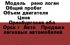  › Модель ­ рено логан › Общий пробег ­ 95 000 › Объем двигателя ­ 1 600 › Цена ­ 210 000 - Оренбургская обл., Орск г. Авто » Продажа легковых автомобилей   